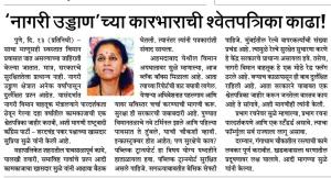 'नागरी उड्डाण'च्या कारभाराची श्वेतपत्रिका काढा!