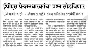 ईपीएस पेन्शनधारकांचा प्रश्न सोडविणार - खासदार सुप्रिया सुळे 