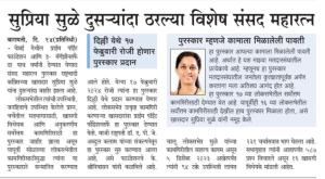 सुप्रिया सुळे दुसऱ्यांदा ठरल्या विशेष संसद महारात्न 