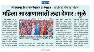 महिला आरक्षणासाठी लढा देणार-खासदार सुप्रिया सुळे 