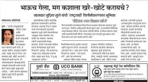 भाऊच गेला, मग कशाला खरे-खोटे करायचे ?- खासदार सुप्रिया सुळे