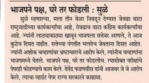 भाजपने पक्ष, घरे फोडली- खासदार सुप्रिया सुळे 