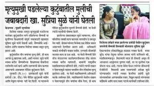 मृत्युमुखी पडलेल्या कुटुंबातील मुलीची जबाबदारी खासदार सुप्रिया सुळे यांनी घेतली 