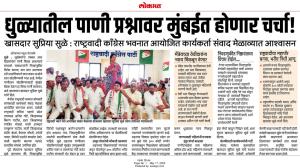 धुळ्यातील पाणी प्रश्नावर मुंबईत होणार चर्चा-खासदार सुप्रिया सुळे 