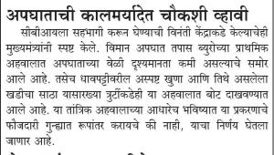 अपघाताची कालमर्यादेत चौकशी व्हावी