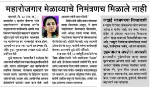 महारोजगार मेळाव्याचे निमंत्रणच मिळाले नाही - खासदार सुप्रिया सुळे 