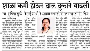 शाळा कमी होऊन दारू दुकाने वाढली - खासदार सुप्रिया सुळे 