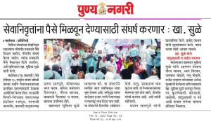 सेवानिवृत्तीना पैसे मिळवून देण्यासाठी संघर्ष करणार- खासदार सुप्रिया सुळे 