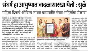 संघर्ष हा आयुष्यात वादळासारखा येतो- खासदार सुप्रिया सुळे 