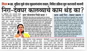 निरा - देवघर कालव्याचे काम थंड का? - खासदार सुप्रिया सुळे 