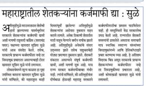 महाराष्ट्रातील शेतकऱ्यांना कर्जमाफी द्या : सुळे