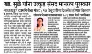 खा. सुळे यांना उत्कृष्ट संसद मानरत्न पुरस्कार 