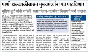 पाणी थकबाकीबाबत मुख्यमंत्र्यांना पत्र पाठविणार - सुप्रिया सुळे