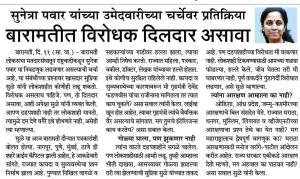 बारामतीत विरोधक दिलदार असावा- खासदार सुप्रिया सुळे 