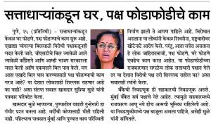 सत्ताधाऱ्यांकडून घर, पक्ष फोडाफोडीचे काम