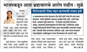 भाजपकडून आता भ्रष्टाचाराचे आरोप होत नाहीत- खासदार सुप्रिया सुळे 