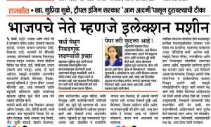 भाजपचे नेते म्हणजे इलेक्शन मशीन- खासदार सुप्रिया सुळे 