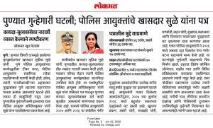 लोकमत पुण्यात गुन्हेगारी घटली; पोलिस आयुक्तांचे खासदार सुळे यांना पत्र