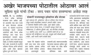 अखेर भाजपच्या पोटातील ओठावर आलं- खासदार सुप्रिया सुळे 