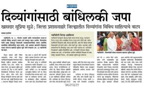 दिव्यांगासाठी बांधिलकी जपा-खासदार सुप्रिया सुळे 