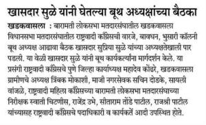 खासदार सुळे यांनी घेतल्या बूथ अध्यक्षांच्या बैठका 