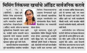मिसिंग लिंकच्या खर्चाचे ऑडिट सार्वजनिक करावे