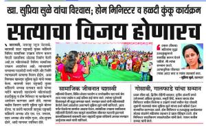 सत्याचा विजय होणारच- खासदार सुप्रिया सुळे 