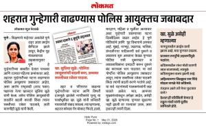 लोकमत शहरात गुन्हेगारी वाढण्यास पोलिस आयुक्तच जबाबदार