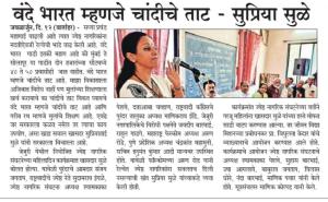 वंदे भारत म्हणजे चांदीचे ताट- खासदार सुप्रिया सुळे 