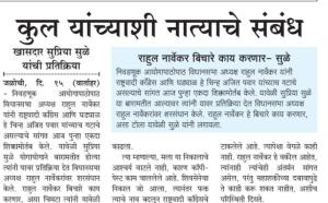 कुल यांच्याशी नात्याचे संबंध - खासदार सुप्रिया सुळे 