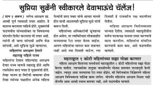 सुप्रिया सुळेंनी स्वीकारले देवाभाऊंचे चॅलेंज !