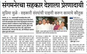 संगमनेरचा सहकार देशाला प्रेरणादायी - सुप्रिया सुळे 