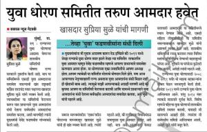 युवा धोरण समितीत तरुण आमदार हवेत - खासदार सुप्रिया सुळे 