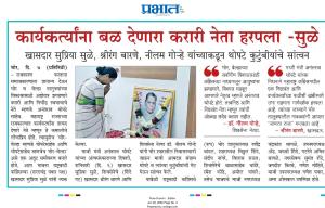 कार्यकर्त्यांना बळ देणारा करारी नेता हरपला - सुळे