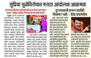 सुप्रिया सुळेविरोधात मराठा आंदोलक आक्रमक