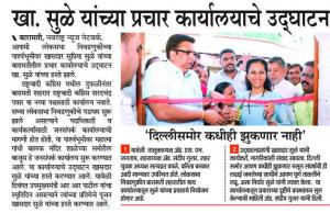 खासदार सुळे यांच्या प्रचार कार्यालयाचे उदघाटन 