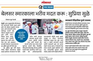 मस्ट READ बेलसर स्मारकाला भरीव मदत करू : सुप्रिया सुळे