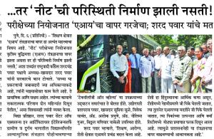 ...तर 'नीट'ची परिस्थिती निर्माण झाली नसती !, परीक्षेच्या नियोजनात 'एआय'चा वापर गरजेचा; शरद पवार यांचे मत