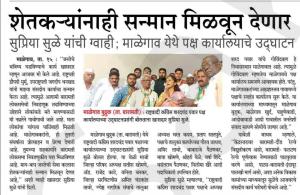 शेतकऱ्यांनाही सन्मान मिअळून देणार- खासदार सुप्रिया सुळे 