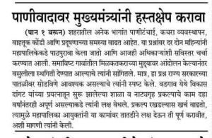 पाणीवादावर मुख्यमंत्र्यांनी हस्तक्षेप करावा