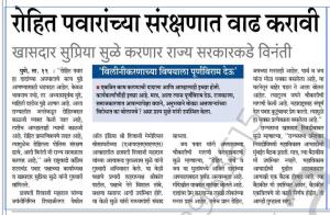 रोहित पवारांच्या संरक्षणात वाढ करावी - खासदार सुप्रिया सुळे