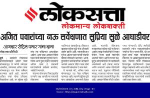 अजित पवारांच्या नऊ सर्वेक्षणात सुप्रिया सुळे आघाडीवर 