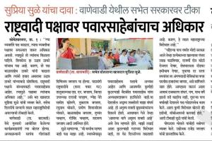 राष्ट्रवादी पक्षावर पवारसाहेबांचाच अधिकार - खासदार सुप्रिया सुळे 