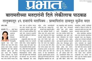 बारामतीच्या मतदारांनी दिले लेकीचाच पाठबळ 