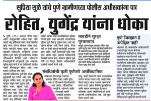 रोहित, युगेंद्र यांना धोका- खासदार सुप्रिया सुळे 