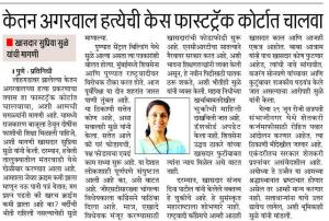 केतन अगरवाल हत्येची केस फास्टट्रॅक कोर्टात चालवा