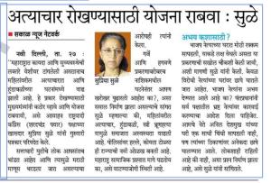 अत्याचार रोखण्यासाठी योजना राबवा : सुळे