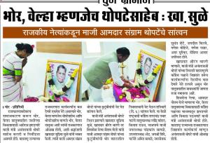 भोर, वेल्हा म्हणजेच थोपटेसाहेब : खा. सुळे