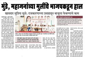 मुंडे ,महाजनांच्या मुलींचे भाजपकडून हाल -खासदार सुप्रिया सुळे 