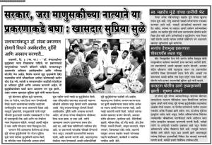 सरकार, जरा माणुसकीच्या नात्याने या प्रकरणाकडे बघा : खासदार सुप्रिया सुळे